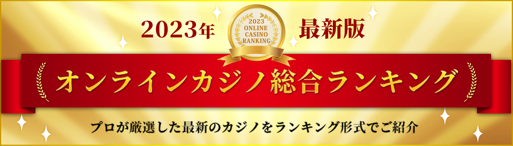 オンラインカジノ日本人向けの10ステップチェックリスト
